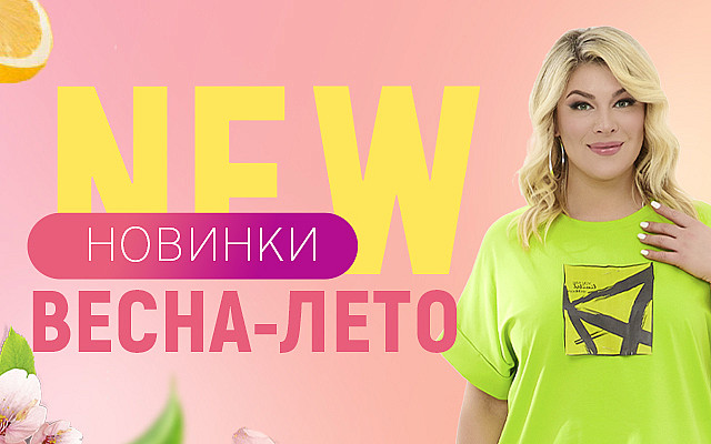 Новая коллекция