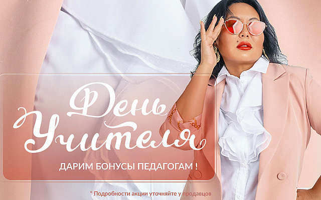 Дарим бонусы педагогам!