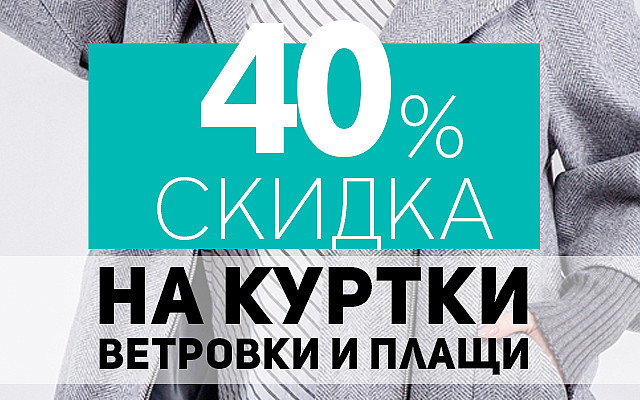 -40% на верхнюю одежду