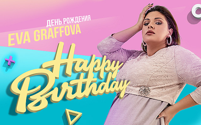 Акция! День рождения бренда Eva Graffova
